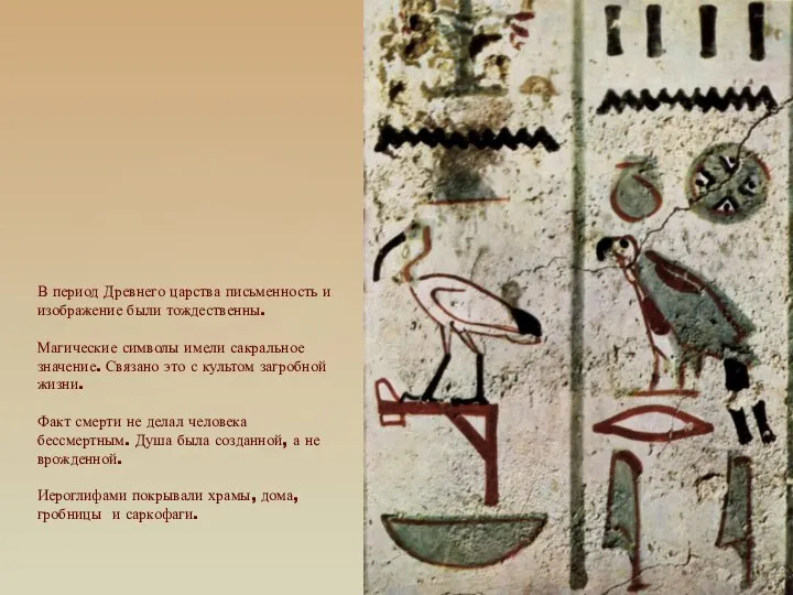 В период Древнего царства письменность и изображение были тождественны. Магические символы имели