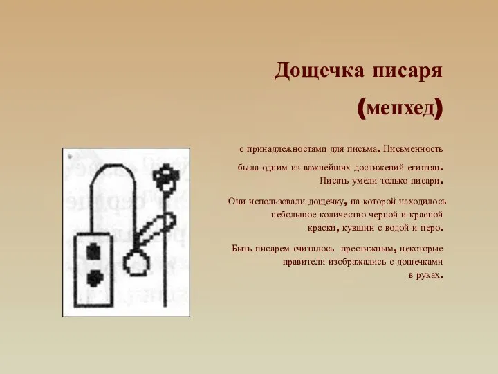 Дощечка писаря (менхед) с принадлежностями для письма. Письменность была одним из важнейших