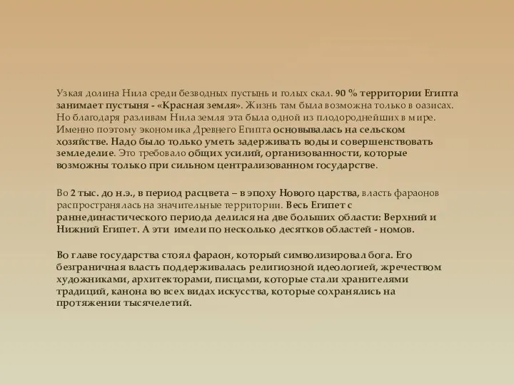 Узкая долина Нила среди безводных пустынь и голых скал. 90 % территории