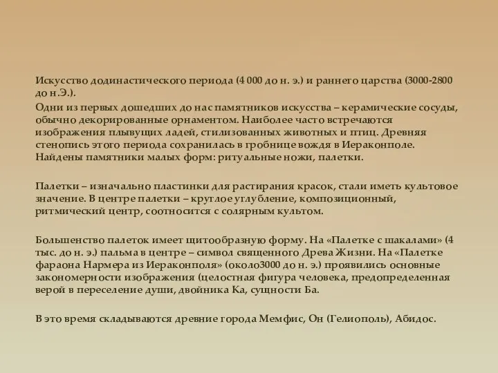 Искусство додинастического периода (4 000 до н. э.) и раннего царства (3000-2800