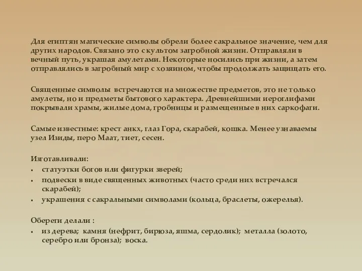 Для египтян магические символы обрели более сакральное значение, чем для других народов.