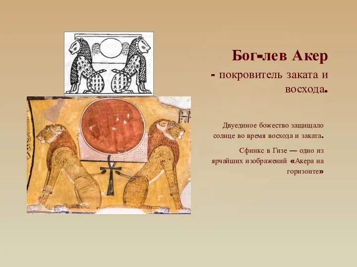 Бог-лев Акер - покровитель заката и восхода. Двуединое божество защищало солнце во