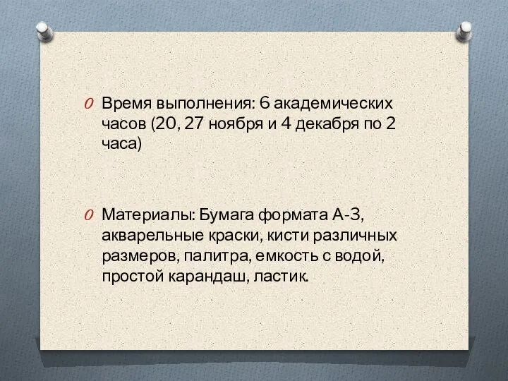 Время выполнения: 6 академических часов (20, 27 ноября и 4 декабря по