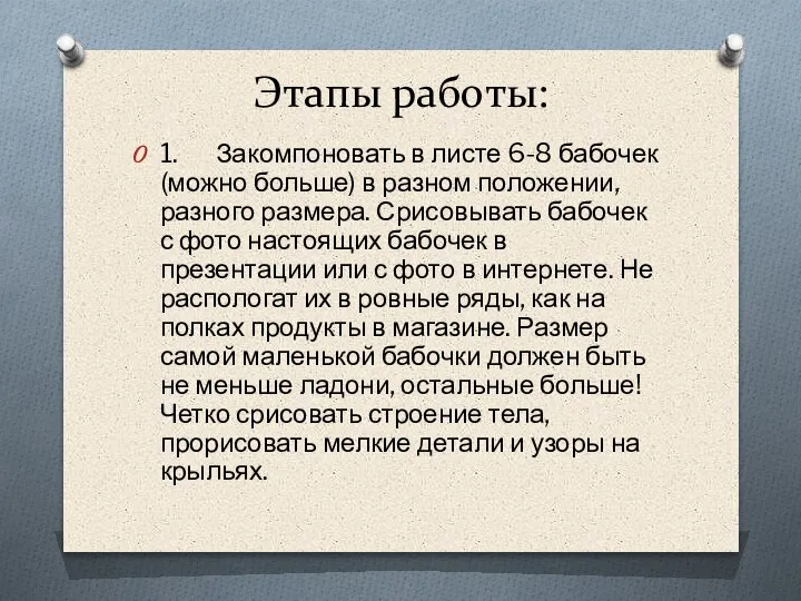 Этапы работы: 1. Закомпоновать в листе 6-8 бабочек (можно больше) в разном