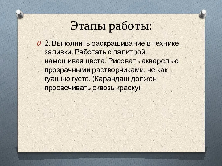 Этапы работы: 2. Выполнить раскрашивание в технике заливки. Работать с палитрой, намешивая