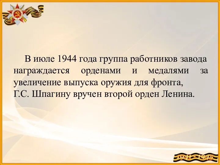 В июле 1944 года группа работников завода награждается орденами и медалями за