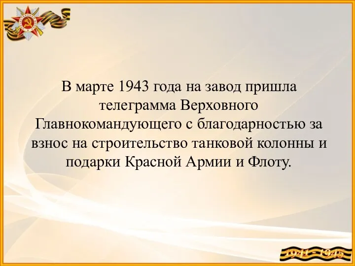 В марте 1943 года на завод пришла телеграмма Верховного Главнокомандующего с благодарностью