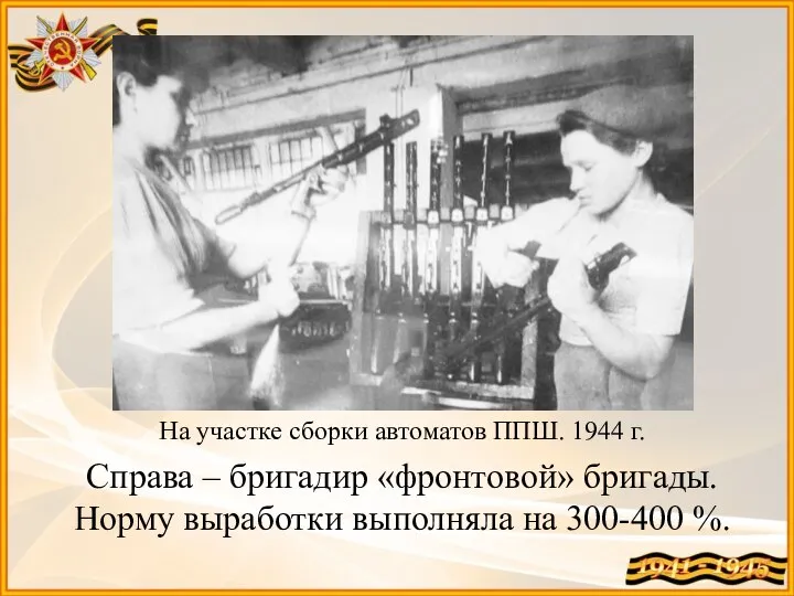На участке сборки автоматов ППШ. 1944 г. Справа – бригадир «фронтовой» бригады.
