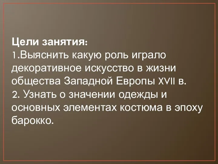 Цели занятия: 1.Выяснить какую роль играло декоративное искусство в жизни общества Западной