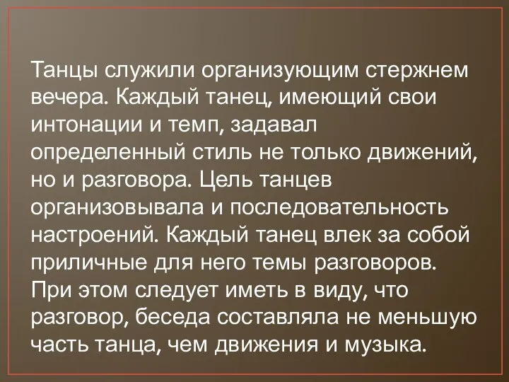 Танцы служили организующим стержнем вечера. Каждый танец, имеющий свои интонации и темп,