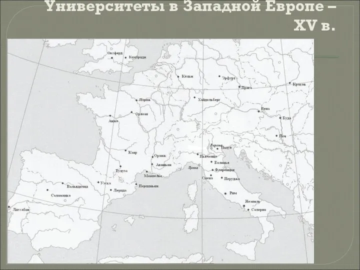 Университеты в Западной Европе – XV в.