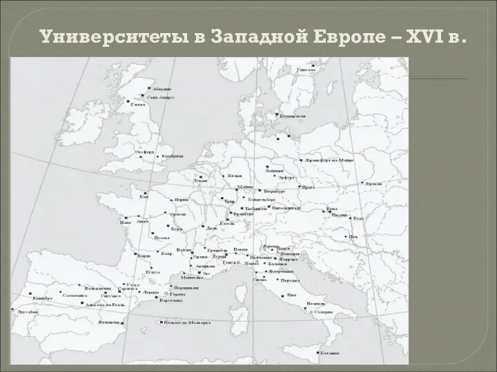 Университеты в Западной Европе – XVI в.