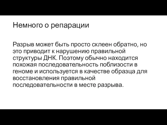 Немного о репарации Разрыв может быть просто склеен обратно, но это приводит