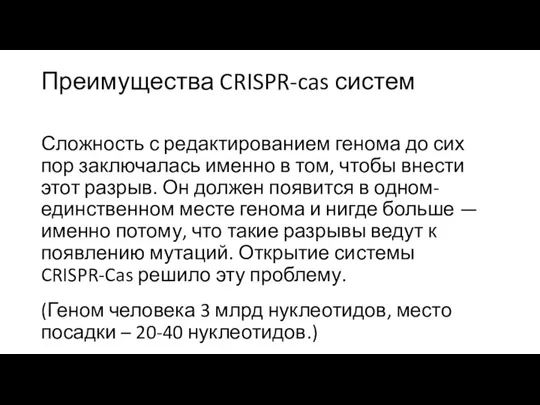 Преимущества CRISPR-cas систем Сложность с редактированием генома до сих пор заключалась именно