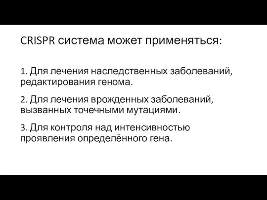 CRISPR система может применяться: 1. Для лечения наследственных заболеваний, редактирования генома. 2.