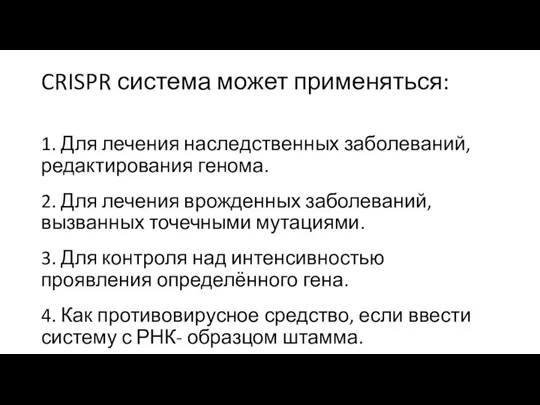 CRISPR система может применяться: 1. Для лечения наследственных заболеваний, редактирования генома. 2.