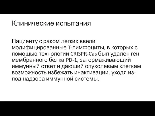 Клинические испытания Пациенту с раком легких ввели модифицированные T-лимфоциты, в которых с