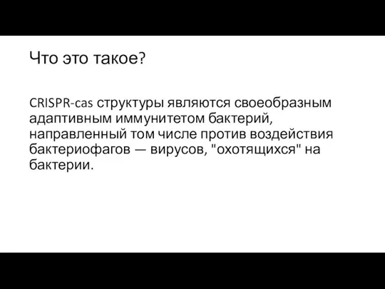 Что это такое? CRISPR-cas структуры являются своеобразным адаптивным иммунитетом бактерий, направленный том