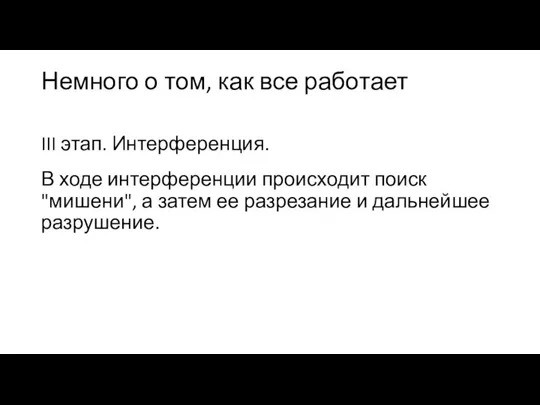 Немного о том, как все работает III этап. Интерференция. В ходе интерференции