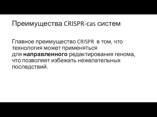 Преимущества CRISPR-cas систем Главное преимущество CRISPR в том, что технология может применяться