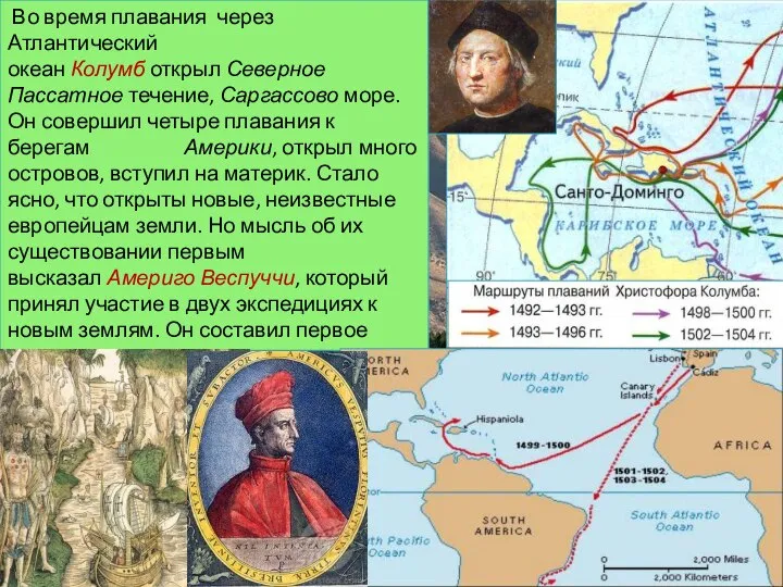 Во время плавания через Атлантический океан Колумб открыл Северное Пассатное течение, Саргассово