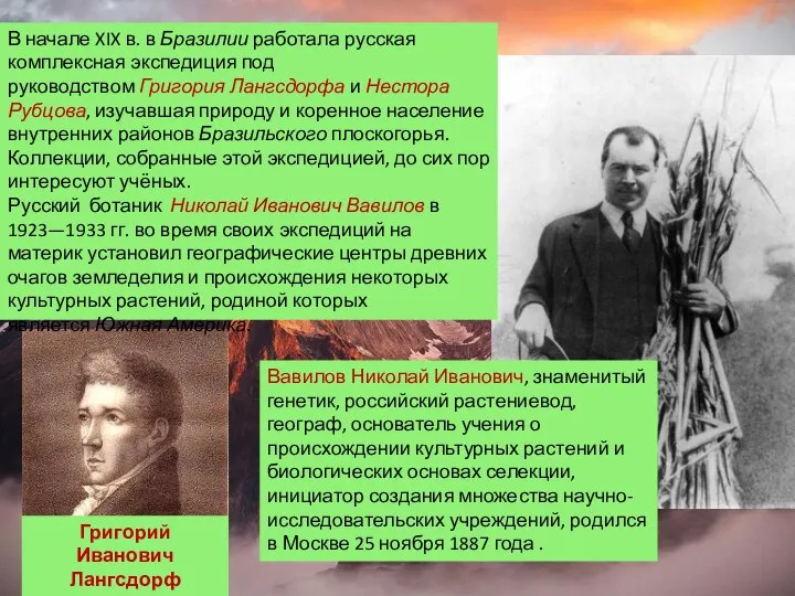 Григорий Иванович Лангсдорф 1774-1852 В начале XIX в. в Бразилии работала русская
