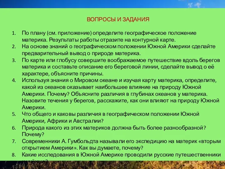 ВОПРОСЫ И ЗАДАНИЯ По плану (см. приложение) определите географическое положение материка. Результаты