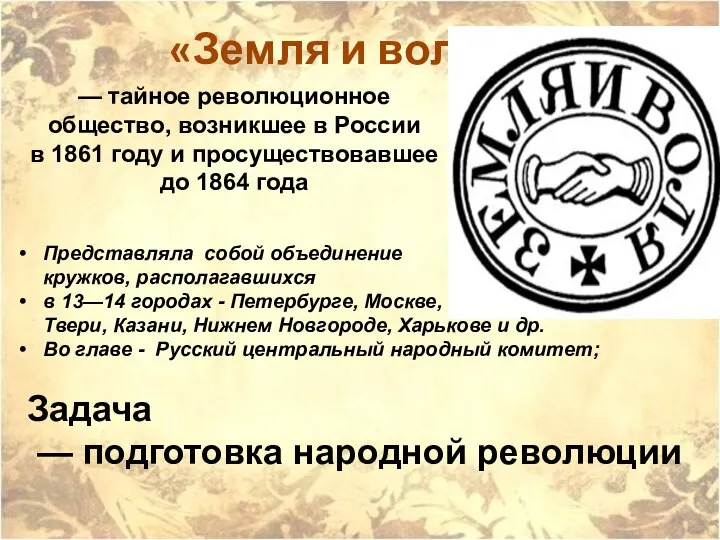 «Земля и воля» — тайное революционное общество, возникшее в России в 1861