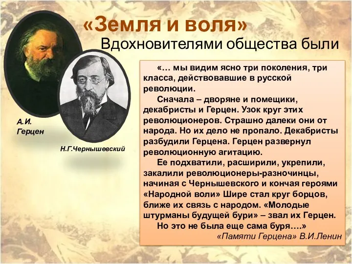 Вдохновителями общества были А.И. Герцен Н.Г.Чернышевский «Земля и воля» «… мы видим