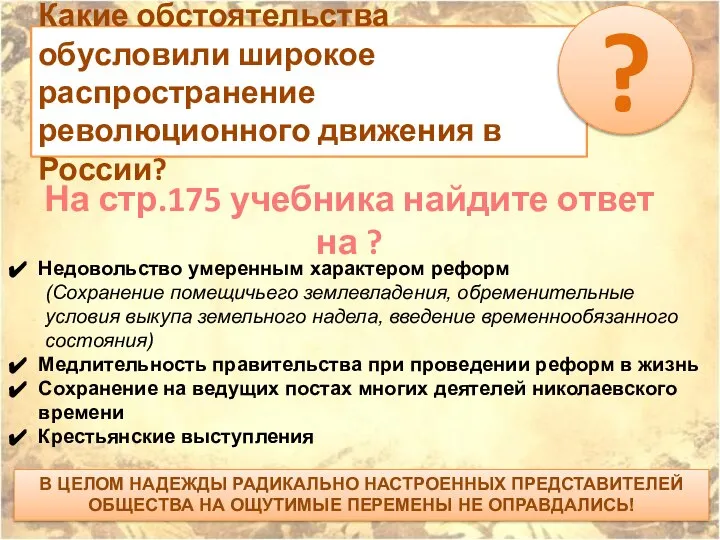 Какие обстоятельства обусловили широкое распространение революционного движения в России? ? Недовольство умеренным