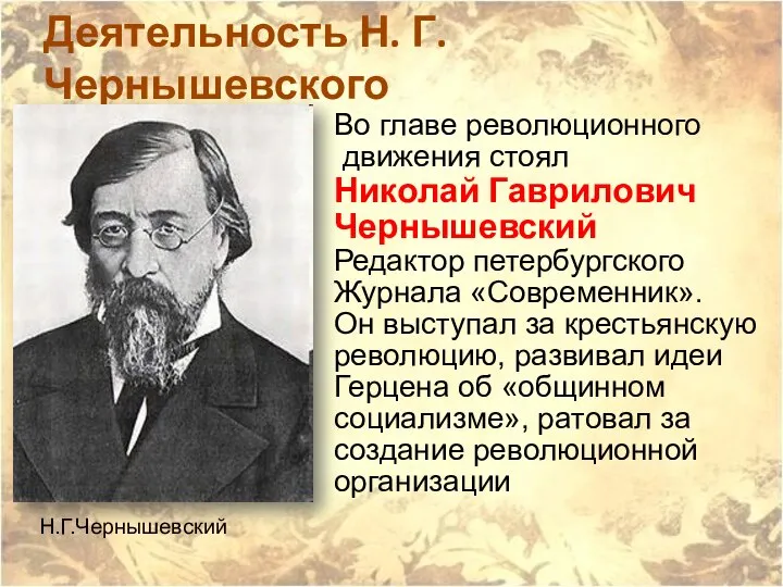 Деятельность Н. Г. Чернышевского Во главе революционного движения стоял Николай Гаврилович Чернышевский