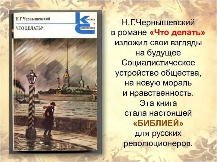 Н.Г.Чернышевский в романе «Что делать» изложил свои взгляды на будущее Социалистическое устройство