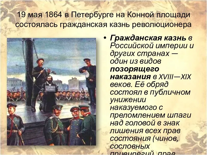 19 мая 1864 в Петербурге на Конной площади состоялась гражданская казнь революционера