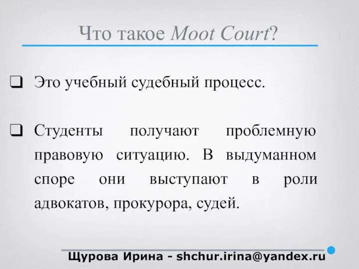 Это учебный судебный процесс. Студенты получают проблемную правовую ситуацию. В выдуманном споре