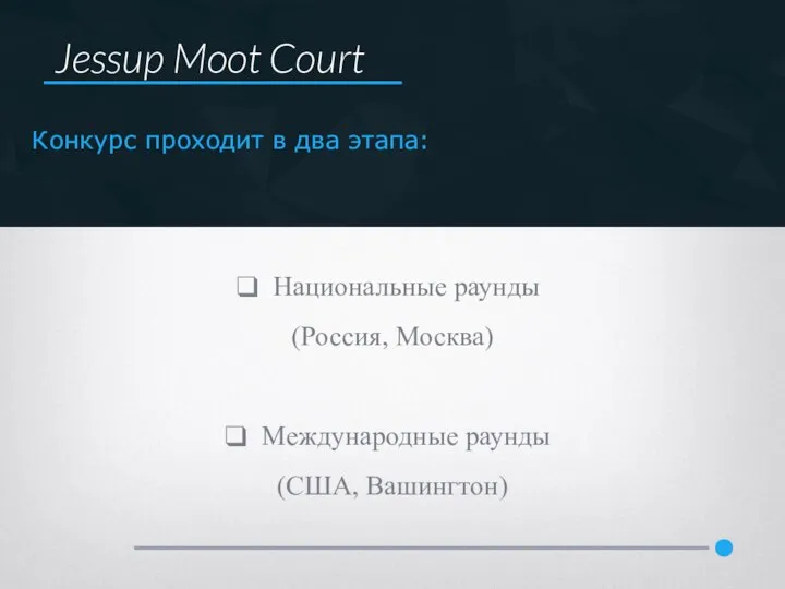 Национальные раунды (Россия, Москва) Международные раунды (США, Вашингтон)