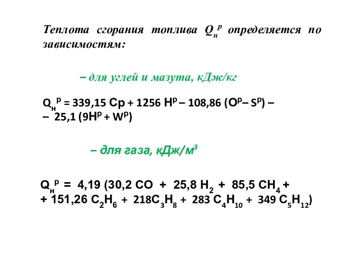 Теплота сгорания топлива Qнр определяется по зависимостям: Qнр = 339,15 Ср +