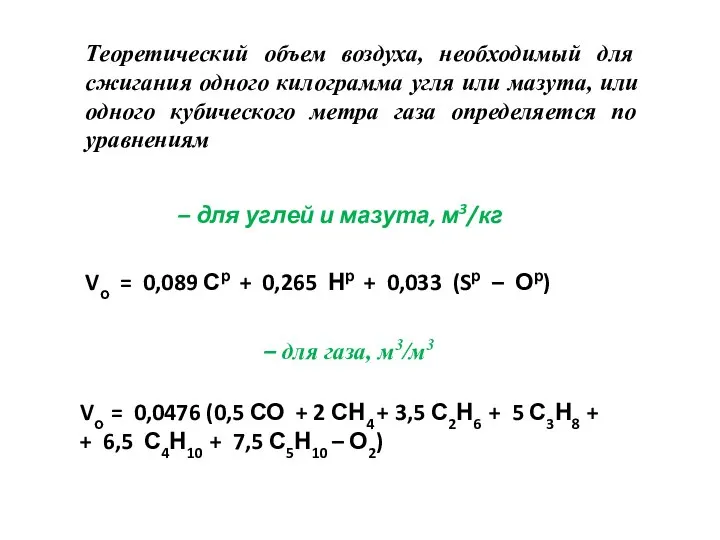 Теоретический объем воздуха, необходимый для сжигания одного килограмма угля или мазута, или