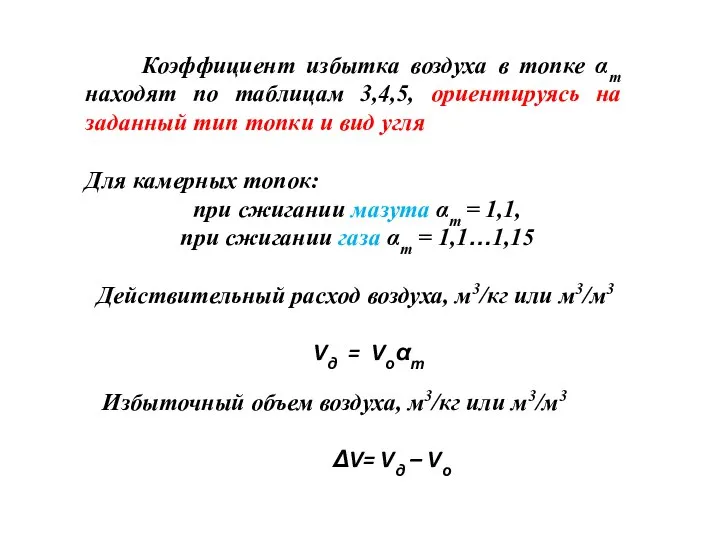 Коэффициент избытка воздуха в топке αт находят по таблицам 3,4,5, ориентируясь на