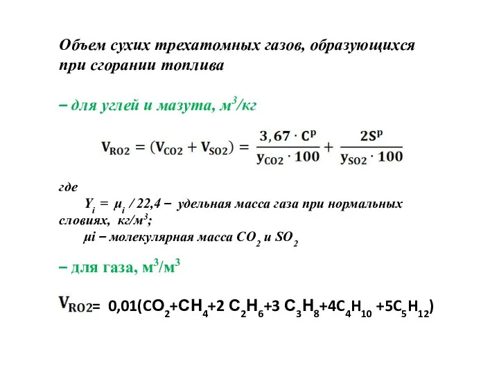 Объем сухих трехатомных газов, образующихся при сгорании топлива – для углей и