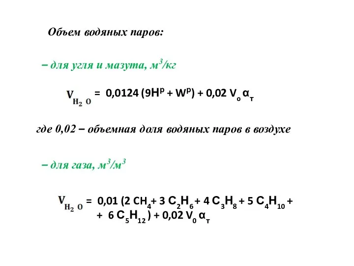 Объем водяных паров: – для угля и мазута, м3/кг = 0,0124 (9Нр