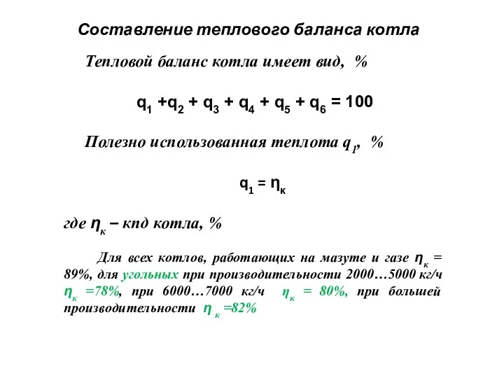 Составление теплового баланса котла Тепловой баланс котла имеет вид, % q1 +q2