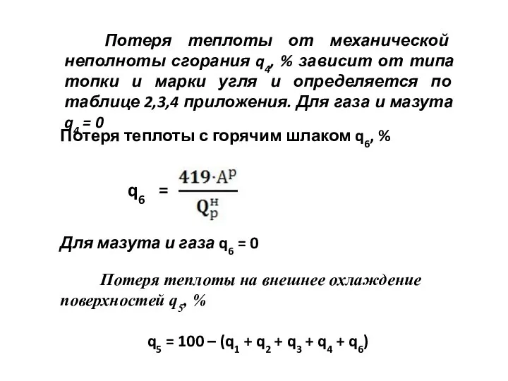 Потеря теплоты от механической неполноты сгорания q4, % зависит от типа топки