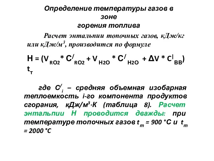 Определение температуры газов в зоне горения топлива Расчет энтальпии топочных газов, кДж/кг