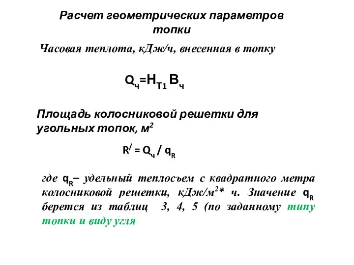 Расчет геометрических параметров топки Часовая теплота, кДж/ч, внесенная в топку Qч=НТ1 Вч