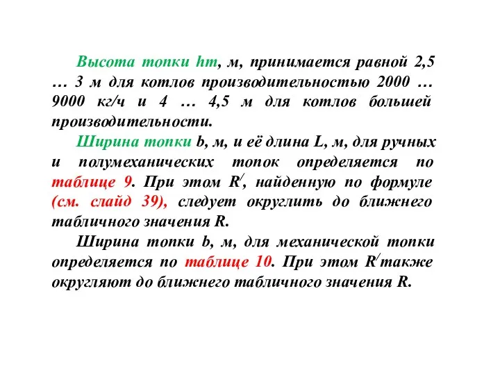 Высота топки hт, м, принимается равной 2,5 … 3 м для котлов