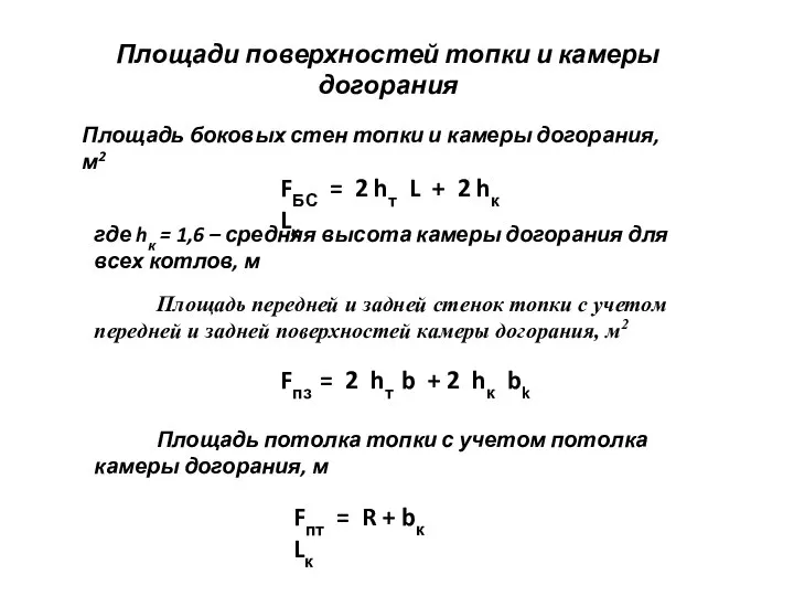 Площади поверхностей топки и камеры догорания Площадь боковых стен топки и камеры