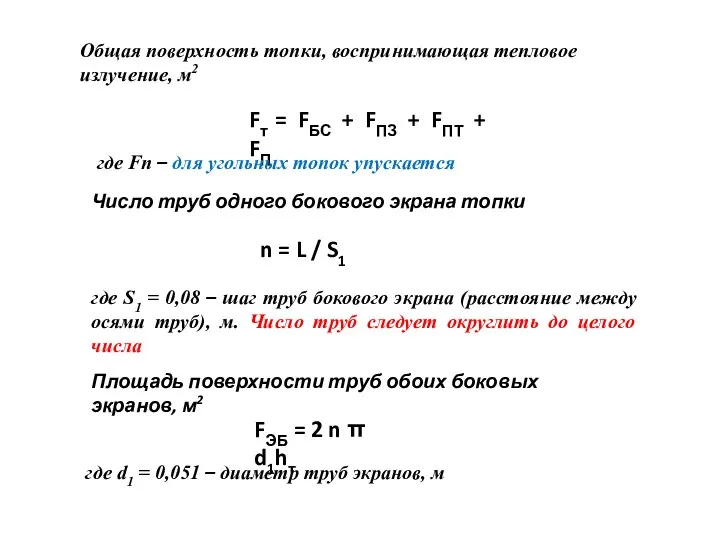 Общая поверхность топки, воспринимающая тепловое излучение, м2 Fт = FБС + FПЗ