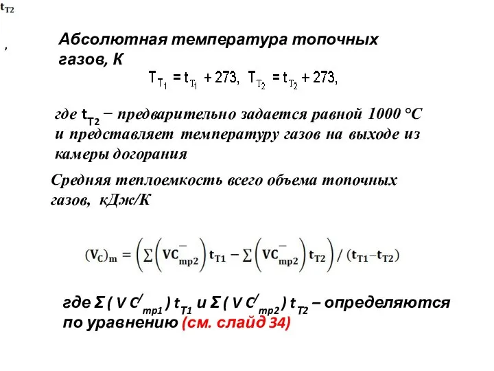 Абсолютная температура топочных газов, К где tТ2 − предварительно задается равной 1000