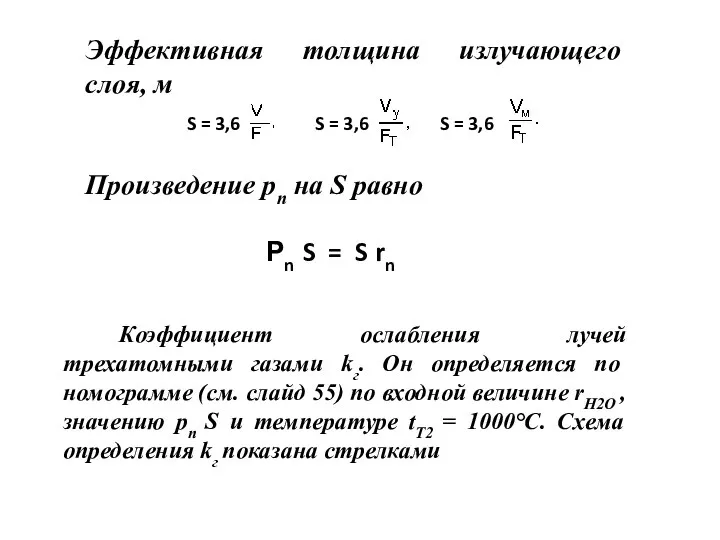 Эффективная толщина излучающего слоя, м S = 3,6 S = 3,6 S