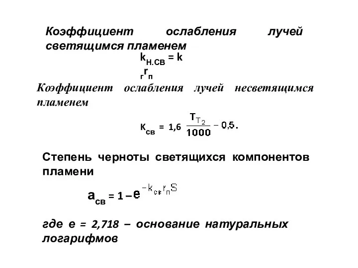 Коэффициент ослабления лучей несветящимся пламенем kН.СВ = k гrп Коэффициент ослабления лучей